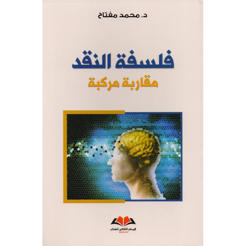 فلسفة النقد مقاربة مركبة