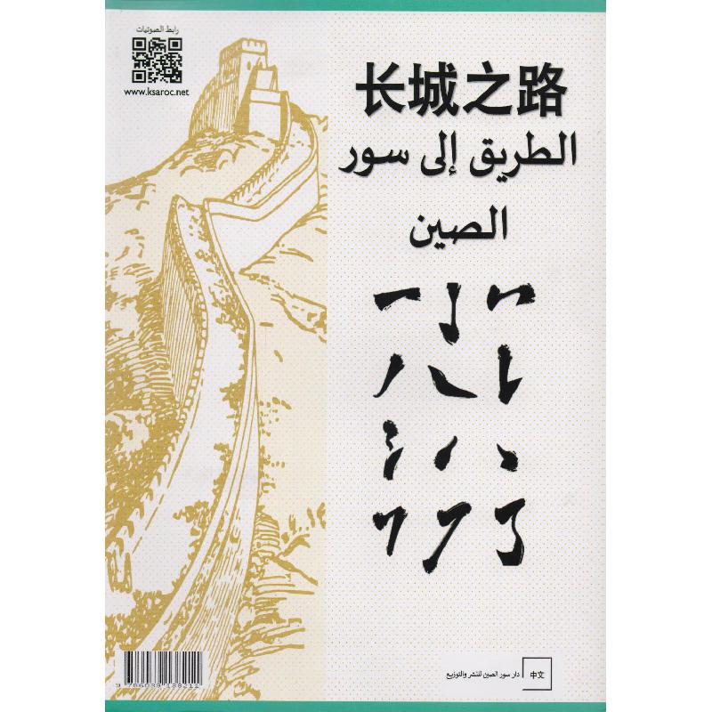 الطريق الى سور الصين الجزء الثاني