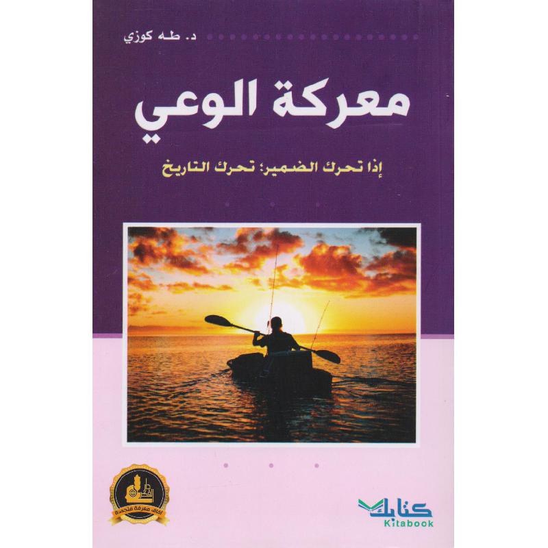 معركة الوعي اذا تحرك الضمير تحرك التاريخ