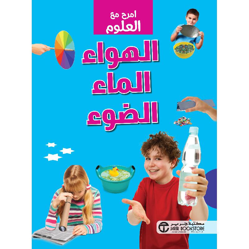 ‎امرح مع العلوم الهواء الماء الضوء‎ | إصدارات مكتبة جرير | الكتب العربية | (CD/DVD) أقراص مدمجة صوتية ومرئية | كتب صوتية للأطفال | الأطفال | كتب انشطة للاطفال (5 - 8) | الشحن الدولي