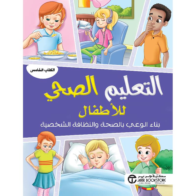 التعليم الصحي للاطفال بناء الوعي بالصحة والنظافة الشخصية الكتاب الخامس | Jarir Publications Books | Arabic Books | Children Books | Children Encyclopedia (8+) | Global Shipping | Clearance Offers