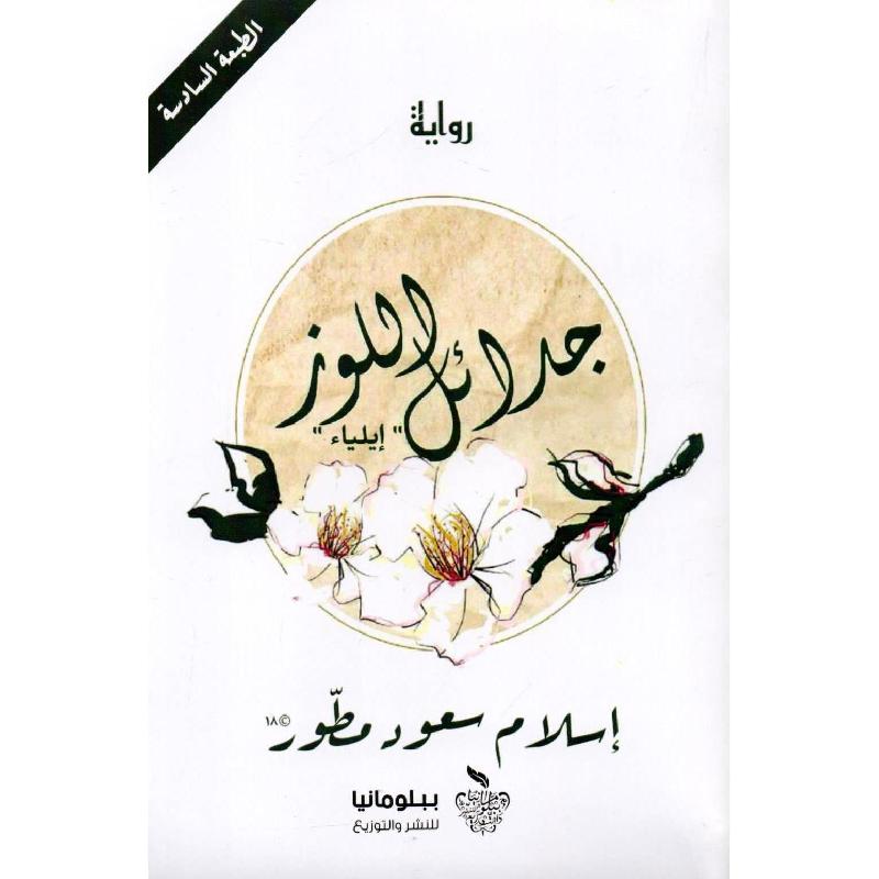 ‎جدائل اللوز ايليا‎ | الكتب العربية | الأدب والشعر | الروايات الخيالية
