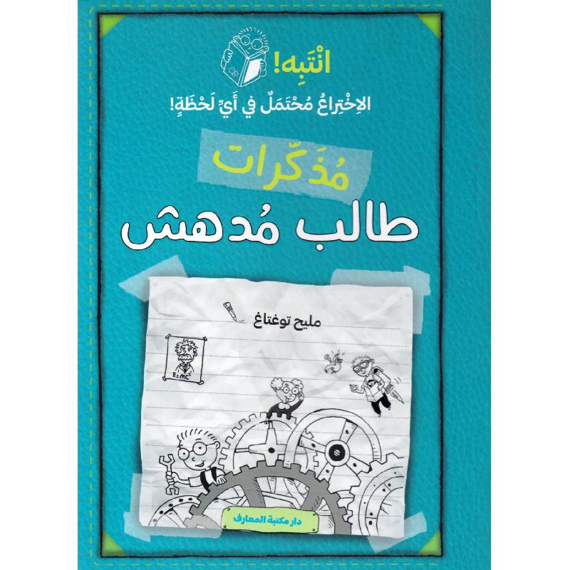 انتبه الاختراع محتمل في أي لحظة مذكرات طالب مدهش | Children Books | Arabic Books | Global Shipping | Stories & Novels | Children Graphic Novels (9+)