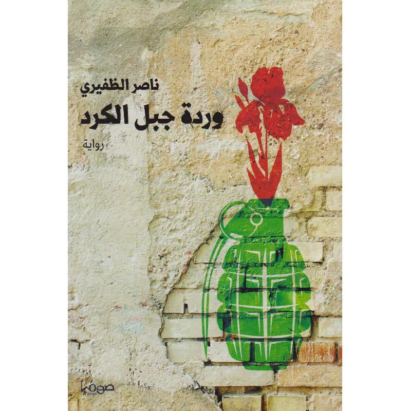 ‎وردة جبل الكرد‎ | الكتب العربية | الأدب والشعر | الروايات الخيالية | الشحن الدولي
