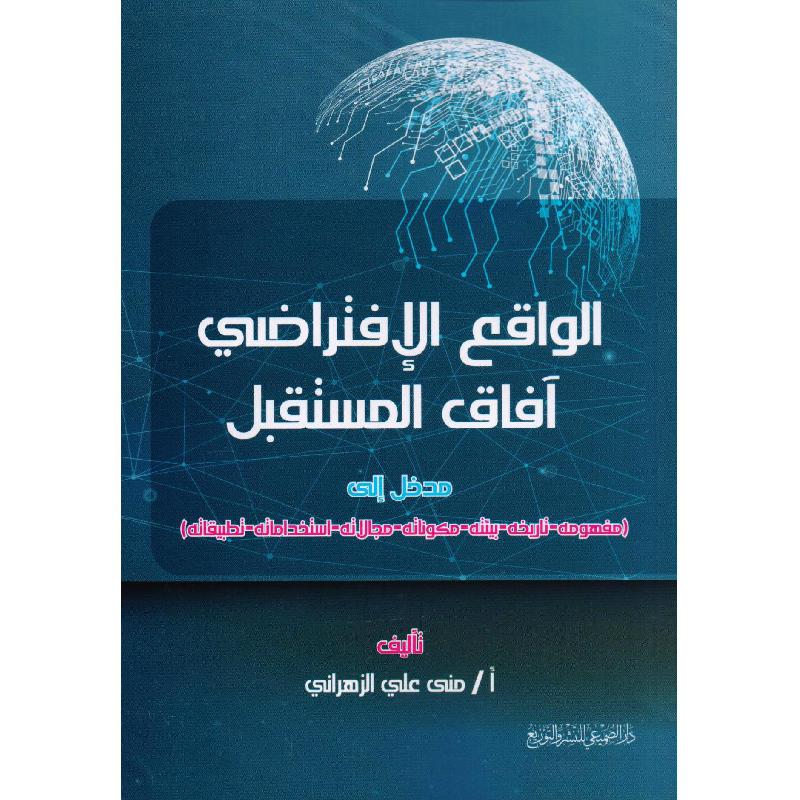 الواقع الافتراضي آفاق المستقبل مدخل الى مفهومه تاريخه بيئته   مكوناته مجالاته استخداماته تطبيقاته