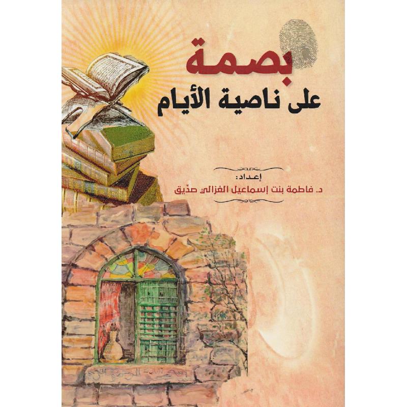 بصمة على ناصية الايام