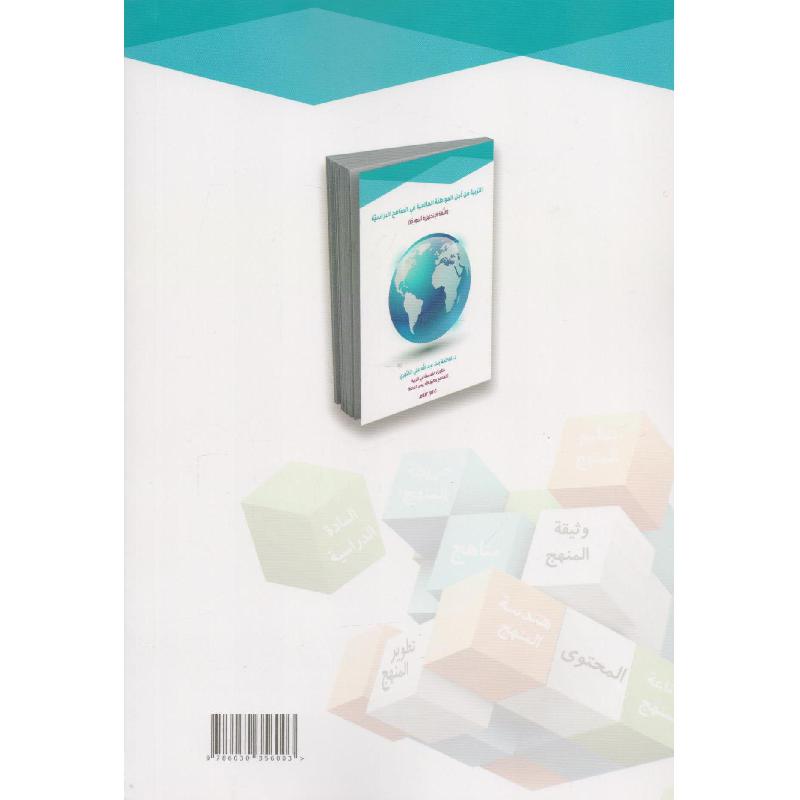 التربية من أجل المواطنة العالمية في المناهج الدراسية اللغة الانجليزية أنموذجا