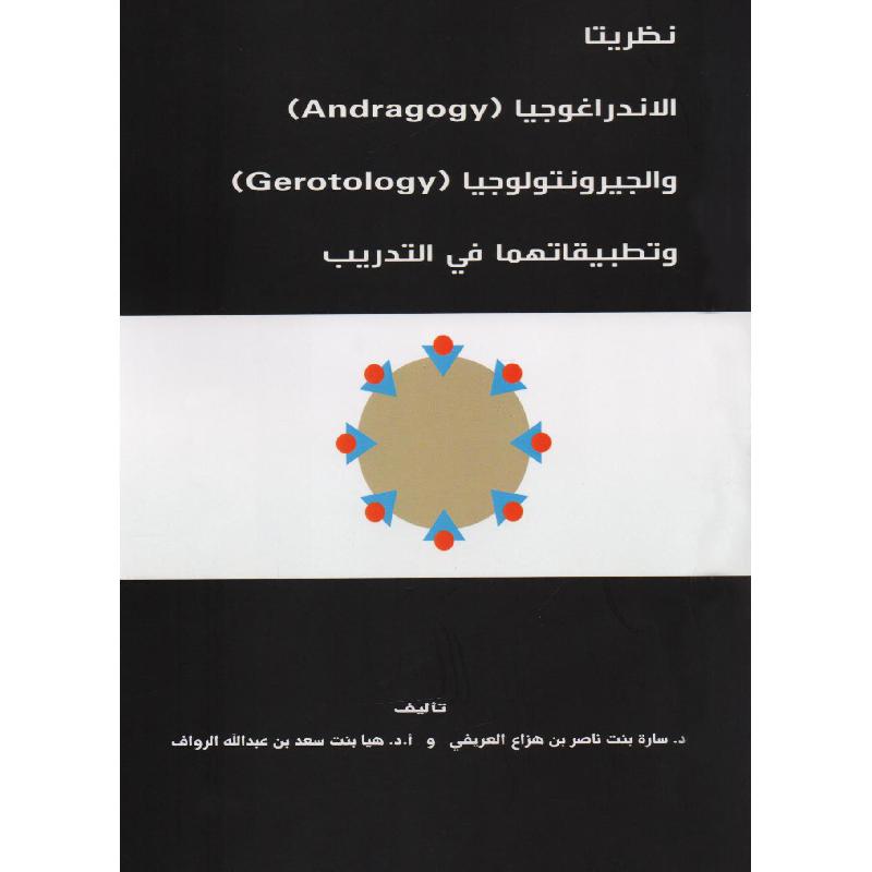 نظريتا الاندراغوجيا والجيرونتولوجيا وتطبيقاتهما في التدريب