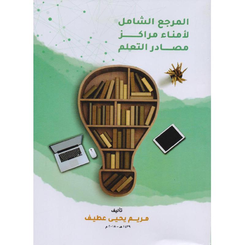 المرجع الشامل لامناء مراكز مصادر التعلم