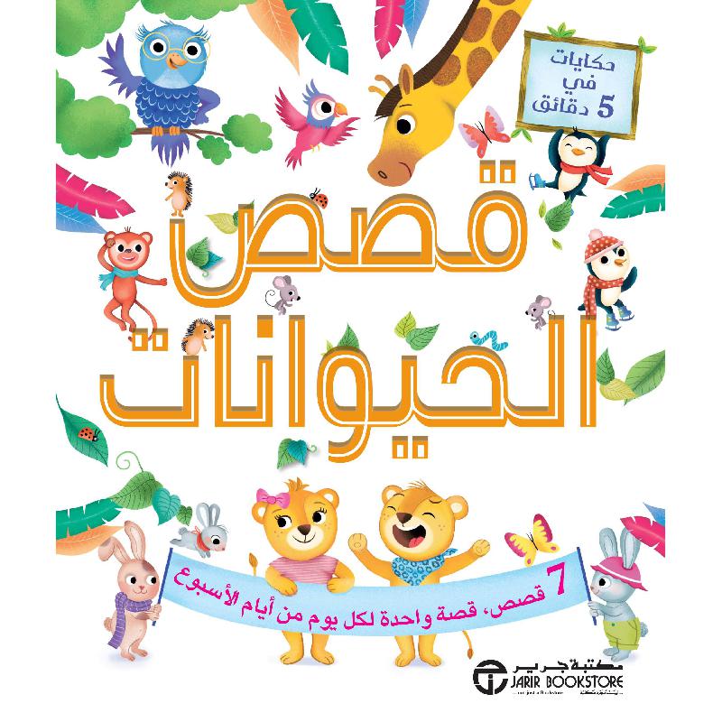 ‎حكايات في 5 دقائق قصص الحيوانات 7 قصص قصة واحدة لكل يوم من أيام الاسبوع‎ | إصدارات مكتبة جرير | الكتب العربية | الأطفال | قصص خمس دقائق للاطفال (5 - 8) | الشحن الدولي | الأفضل مبيعاً