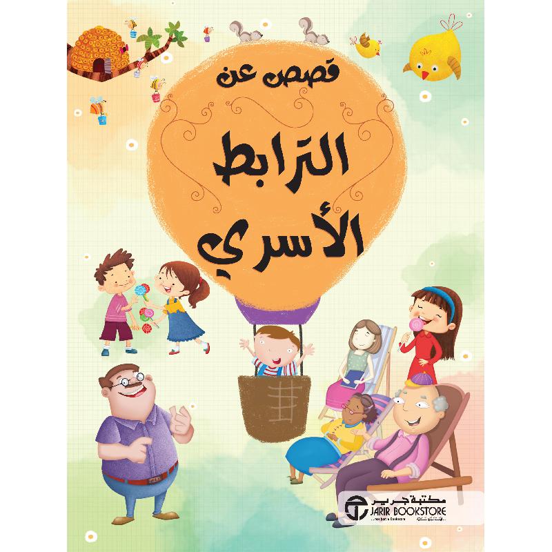 ‎قصص عن الترابط الاسري‎ | إصدارات مكتبة جرير | الكتب العربية | افلام الاطفال | (CD/DVD) أقراص مدمجة صوتية ومرئية | الأطفال | كتب تكوين الشخصية لﻼطفال (5 - 8) | الشحن الدولي | الأفضل مبيعاً