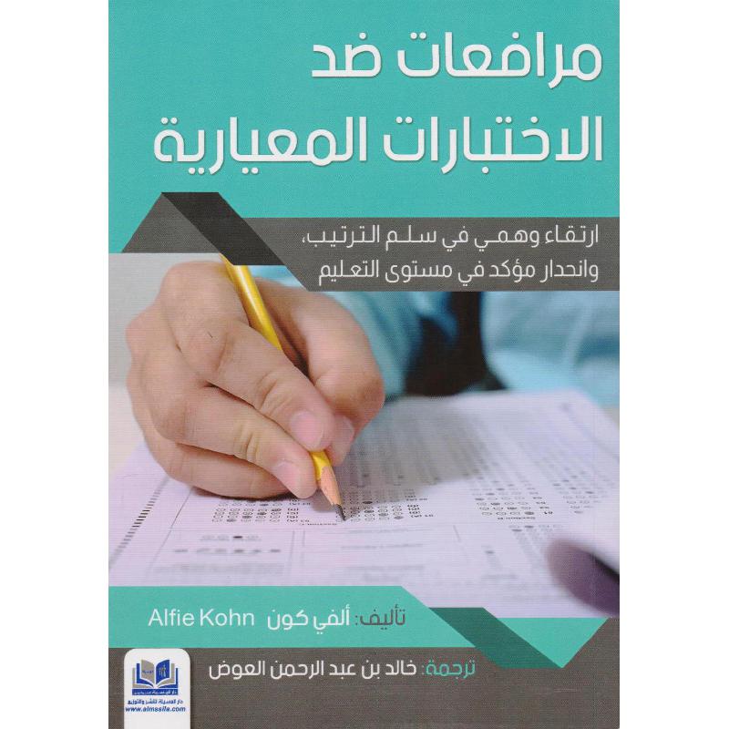 مرافعات ضد الاختبارات المعيارية