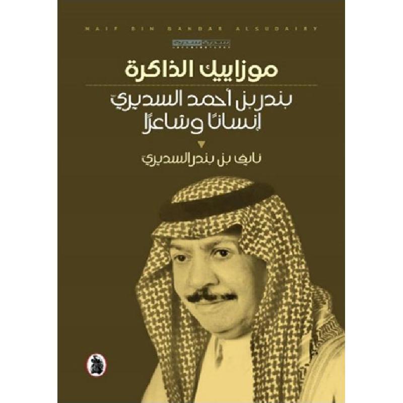 ‎موزاييك الذاكرة بندر بن أحمد السديري انسانا وشاعرا‎ | التراجم والسير | الكتب العربية