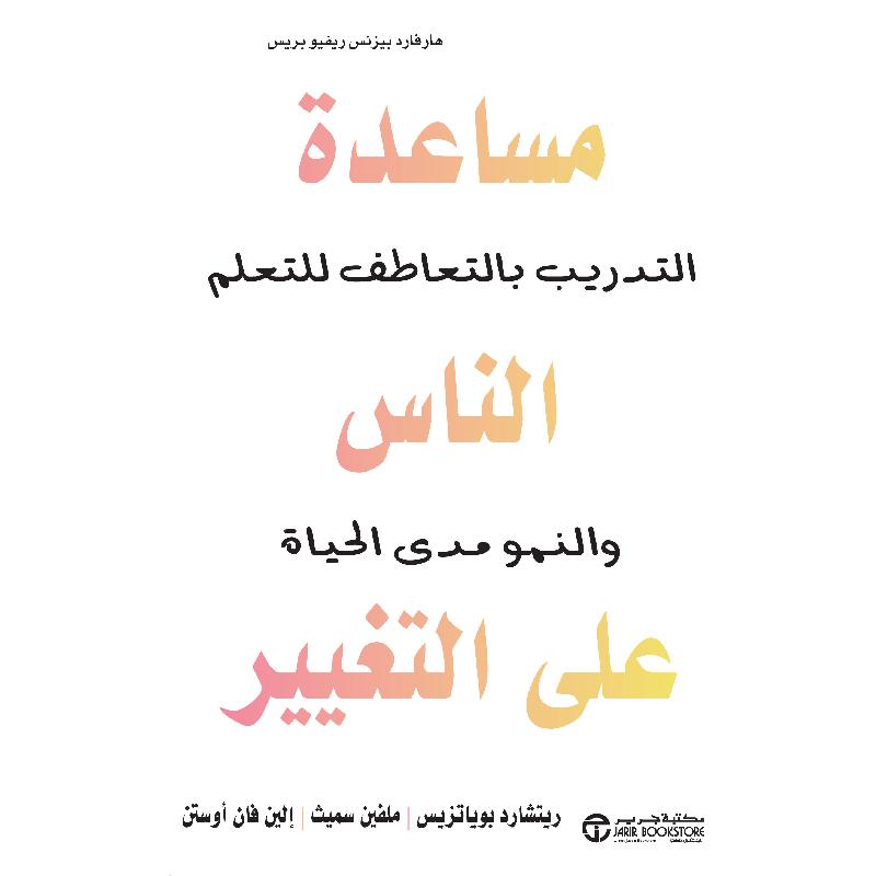 ‎مساعدة الناس على التغيير التدريب بالتعاطف للتعلم والنمو مدى الحياة‎ | إصدارات مكتبة جرير | تطوير الذات | تطوير الذات | الكتب العربية | الشحن الدولي | عروض التصفية