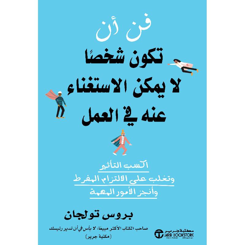 ‎فن أن تكون شخصا لا يمكن الاستغناء عنه في العمل‎ | إصدارات مكتبة جرير | الادارة والأعمال | الادارة | الكتب العربية | الأفضل مبيعاً | الشحن الدولي