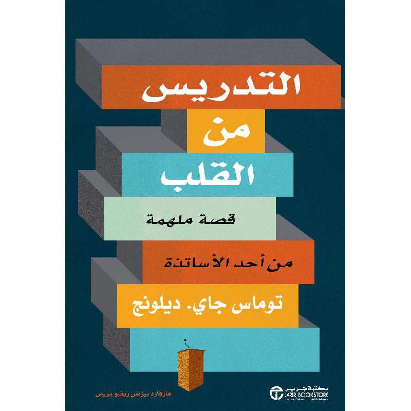 ‎التدريس من القلب قصة ملهمة من أحد الاساتذة‎ | إصدارات مكتبة جرير | الادارة والأعمال | الادارة | الكتب العربية | أفضل العروض | الشحن الدولي | عروض التصفية