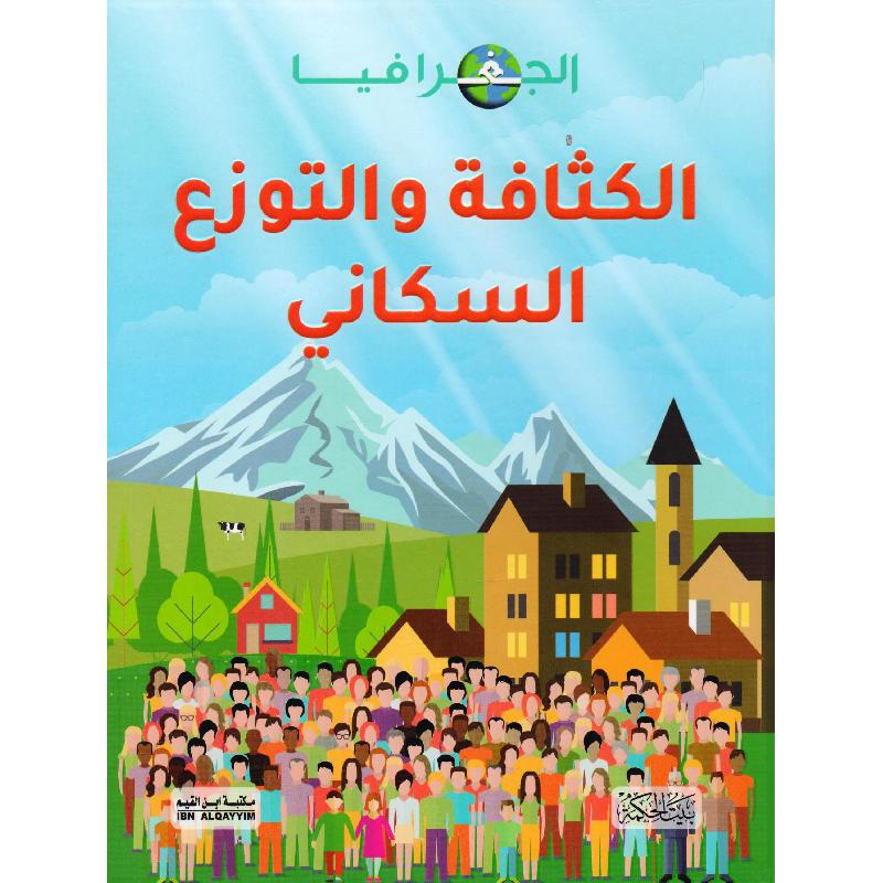 ‎الكثافة والتوزيع السكاني‎ | الأطفال | الكتب العربية | الشحن الدولي | المراجع والموسوعات | موسوعات علمية للاطفال (8+)