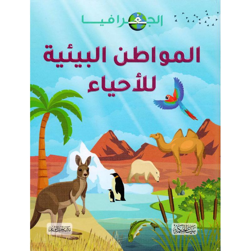 ‎المواطن البيئية للاحياء‎ | الأطفال | الكتب العربية | المراجع والموسوعات | موسوعات علمية للاطفال (8+)