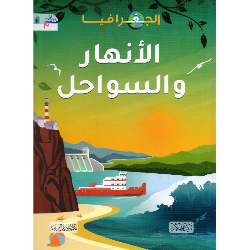 ‎الانهار والسواحل‎ | الأطفال | الكتب العربية | الشحن الدولي | المراجع والموسوعات | موسوعات علمية للاطفال (8+)