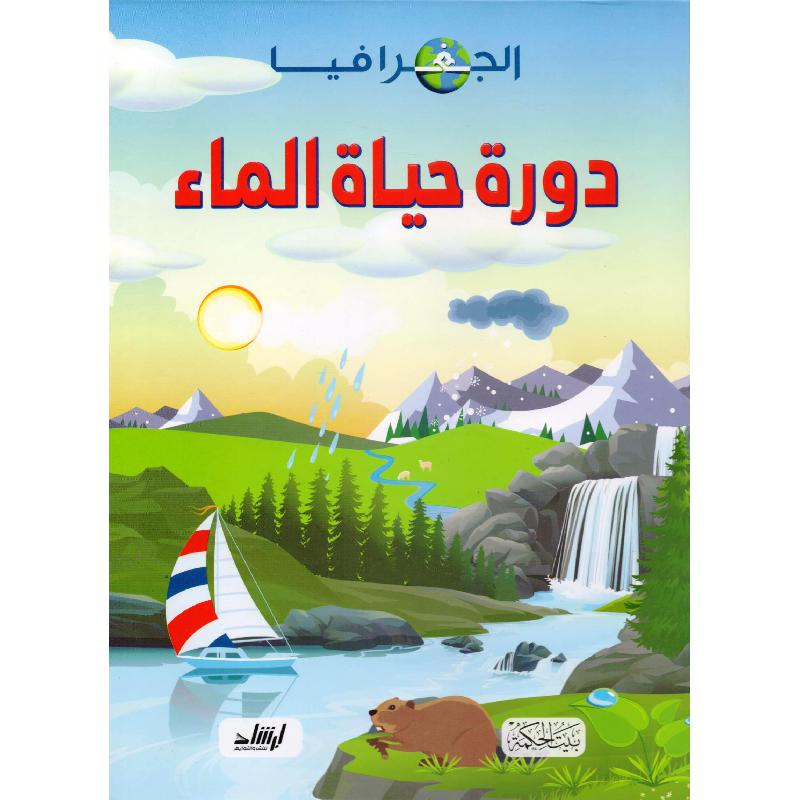 ‎دورة حياة الماء‎ | الأطفال | الكتب العربية | المراجع والموسوعات | موسوعات علمية للاطفال (8+)