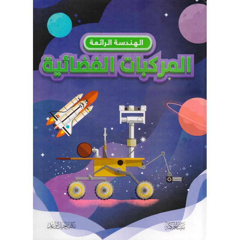 ‎المركبات الفضائية‎ | الأطفال | الكتب العربية | المراجع والموسوعات | موسوعات علمية للاطفال (8+)