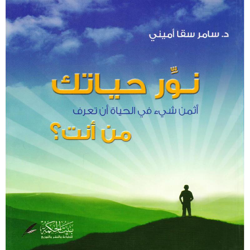 نور حياتك أثمن شي في الحياة أن تغرف من أنت | Self Development | Self Improvement | Arabic Books نور حياتك أثمن شي في الحياة أن تغرف من أنت | Self Development | Self Improvement | Arabic Books