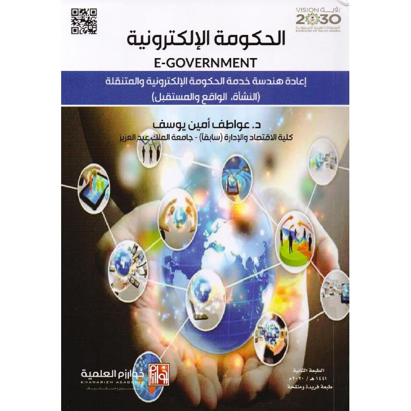 الحكومة الالكترونية اعادة هندسة خدمة الحكومة الالكترونية والمتنقلة النشأة الواقع والمستقبل