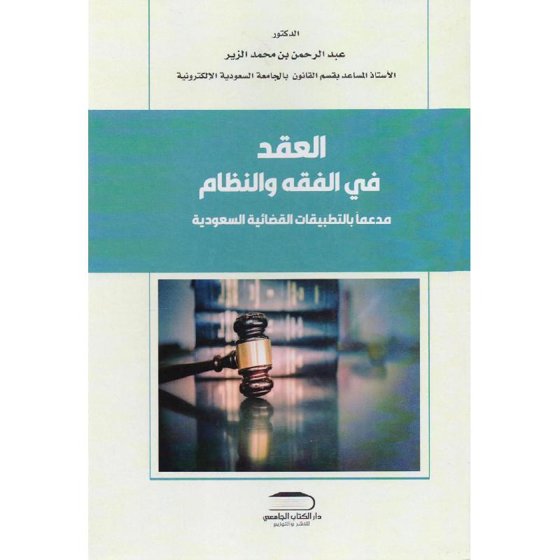 العقد في الفقه والنظام مدعما بالتطبيقات القضائية السعودية