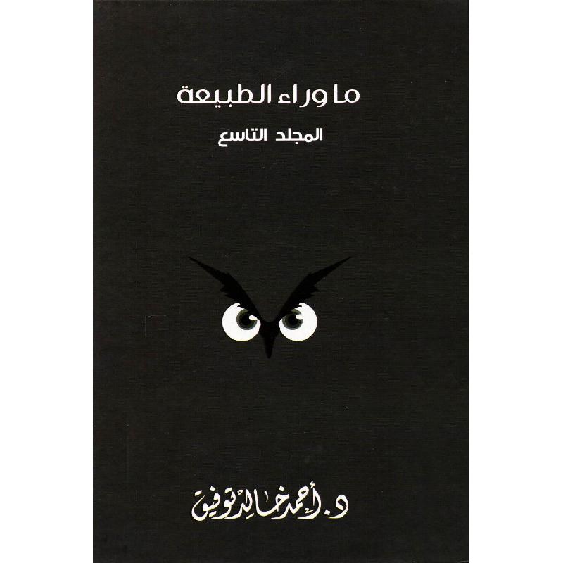 مجلد ما وراء الطبيعة رقم 9 | Children 6-9 | Children Books | Arabic Books | Global Shipping | Children Fiction (9+)