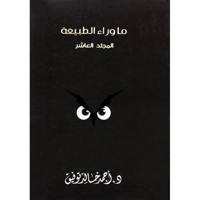 ‎مجلد ما وراء الطبيعة رقم 10‎ | قصص للناشئة | الأطفال | الكتب العربية | روايات للناشئة (9+)
