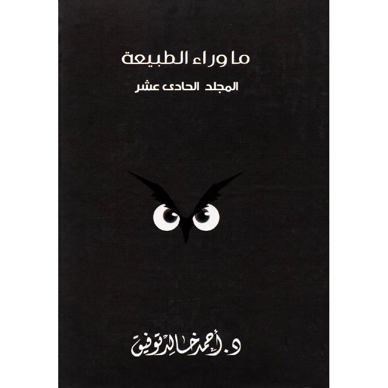‎مجلد ما وراء الطبيعة رقم 11‎ | قصص للناشئة | الأطفال | الكتب العربية | روايات للناشئة (9+)
