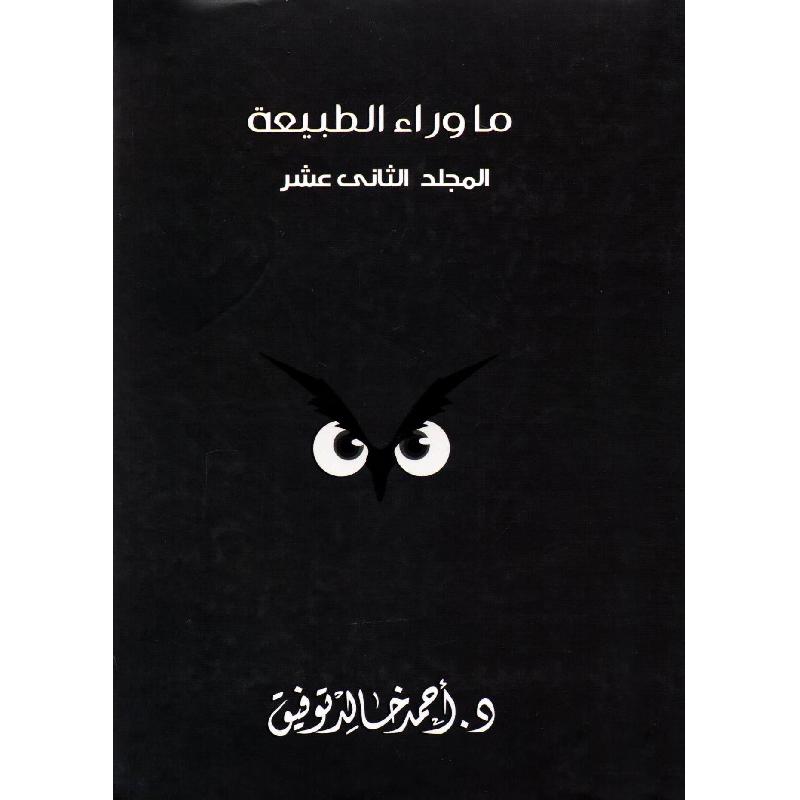 مجلد ما وراء الطبيعة رقم 12 | Children 6-9 | Children Books | Arabic Books | Children Fiction (9+)