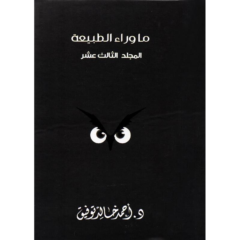 ‎مجلد ما وراء الطبيعة رقم 13‎ | قصص للناشئة | الأطفال | الكتب العربية | روايات للناشئة (9+)