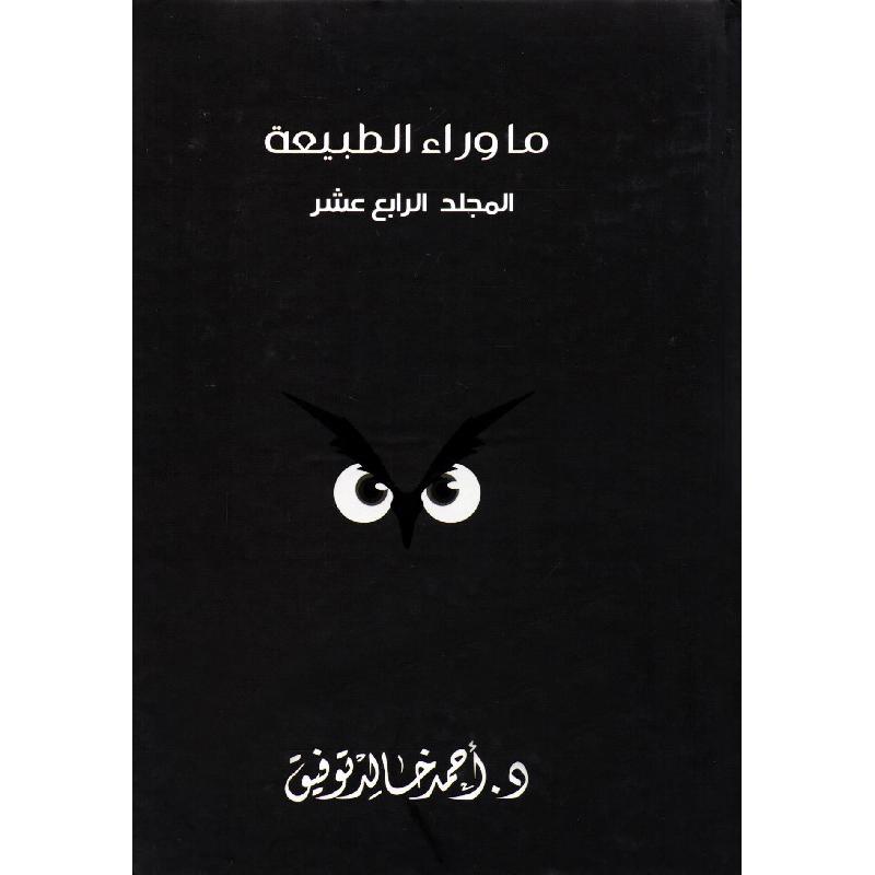 ‎مجلد ما وراء الطبيعة رقم 14‎ | قصص للناشئة | الأطفال | الكتب العربية | روايات للناشئة (9+)