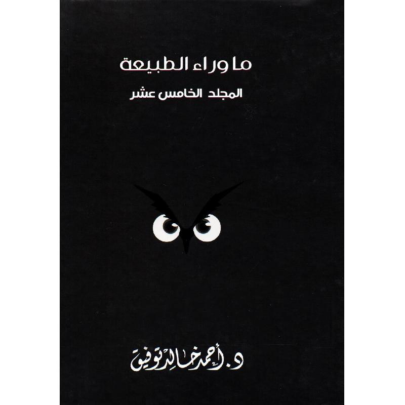 ‎مجلد ما وراء الطبيعة رقم 15‎ | قصص للناشئة | الأطفال | الكتب العربية | روايات للناشئة (9+)