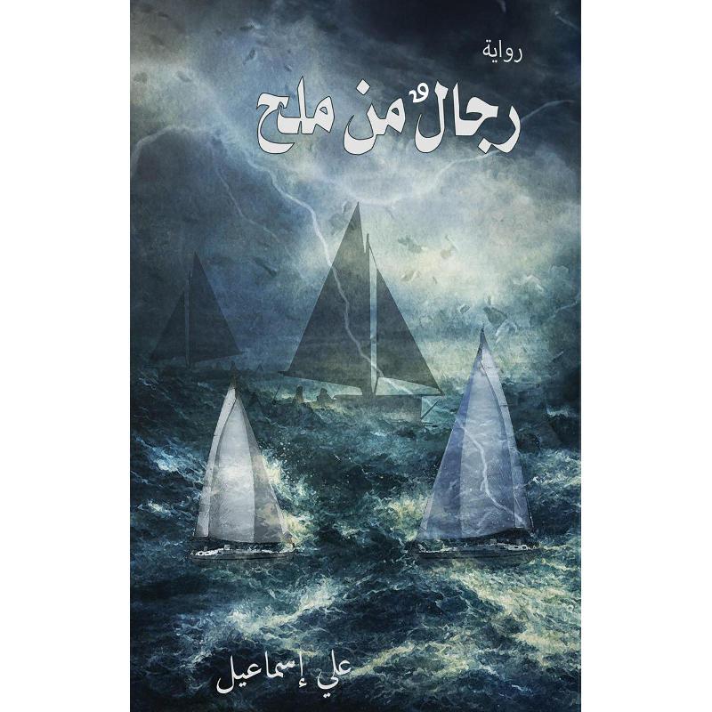 رجال من ملح