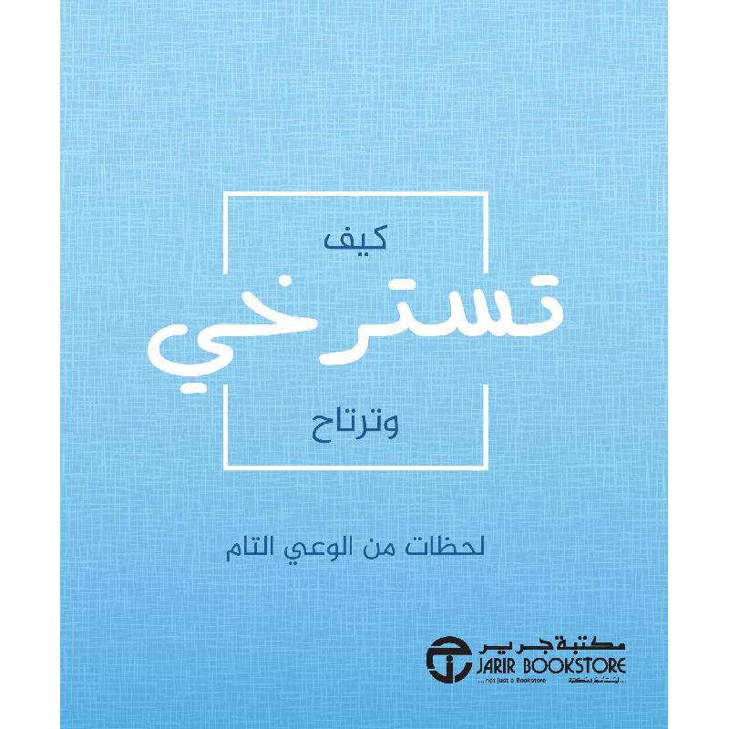 كيف تسترخي وترتاح لحظات من الوعي التام | Jarir Publications Books | Self Development | Self Improvement | Arabic Books | Global Shipping