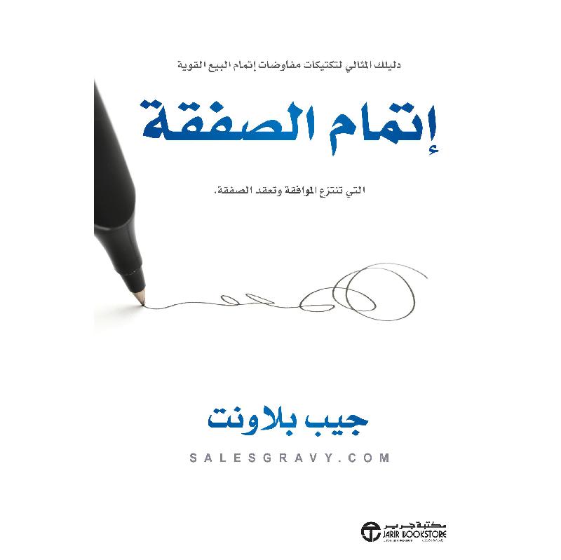 ‎اتمام الصفقة التي تنتزع الموافقة وتعقد الصفقة‎ | إصدارات مكتبة جرير | الادارة والأعمال | الكتب العربية | ادارة التسويق والمبيعات | أفضل العروض | الشحن الدولي | عروض التصفية