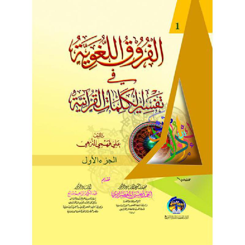 الفروق اللغوية في تفسير الكلمات القرآنية مجلدين | Islamic & Religion Books | Books on Islam | Quran & Tafseer | Arabic Books | Global Shipping