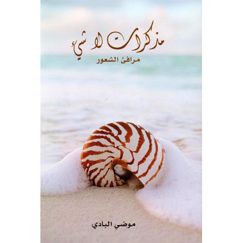 ‎مذكرات لا شيء مرافىء الشعور‎ | الأدب والشعر | الكتب العربية | الأدب | الشحن الدولي