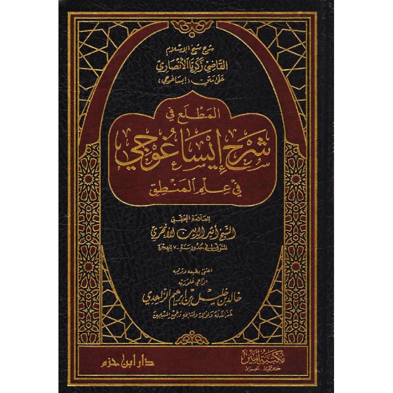 المطلع في شرح ايساغوجي في علم المنطق