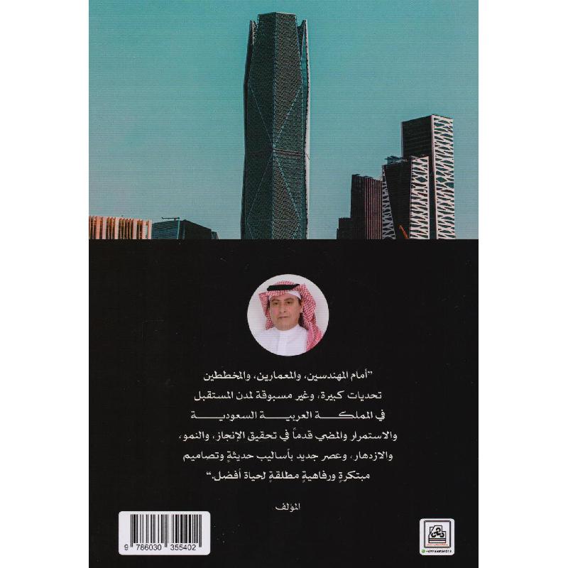 مستقبل تخطيط المدن في المملكة العربية السعودية التحديات      والنمو