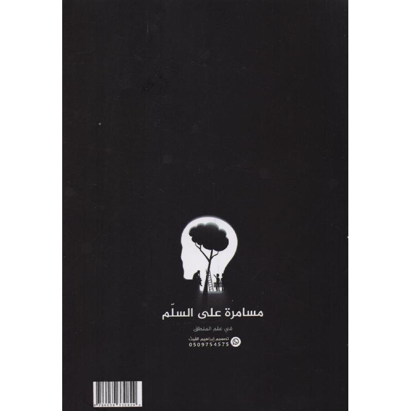 مسامرة على السلم شرح لسلم الاخضري في علم المنطق