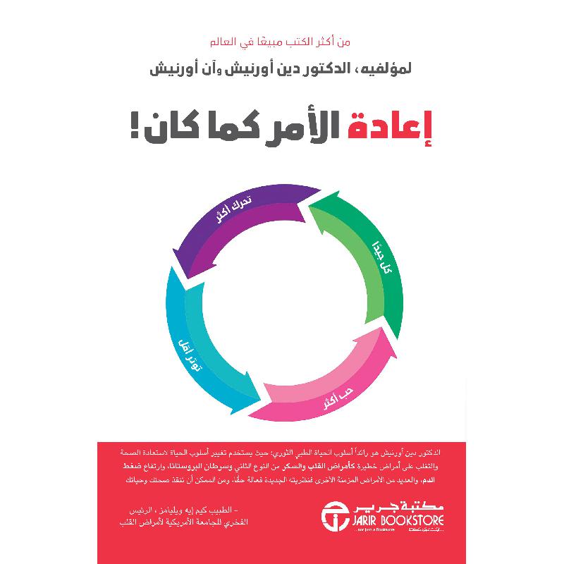 ‎اعادة الامر كما كان‎ | إصدارات مكتبة جرير | الحمية والتغذية | الكتب العربية | الصحة العامة والتغذية والحمية | وصل حديثاً | أفضل العروض | الشحن الدولي | عروض التصفية
