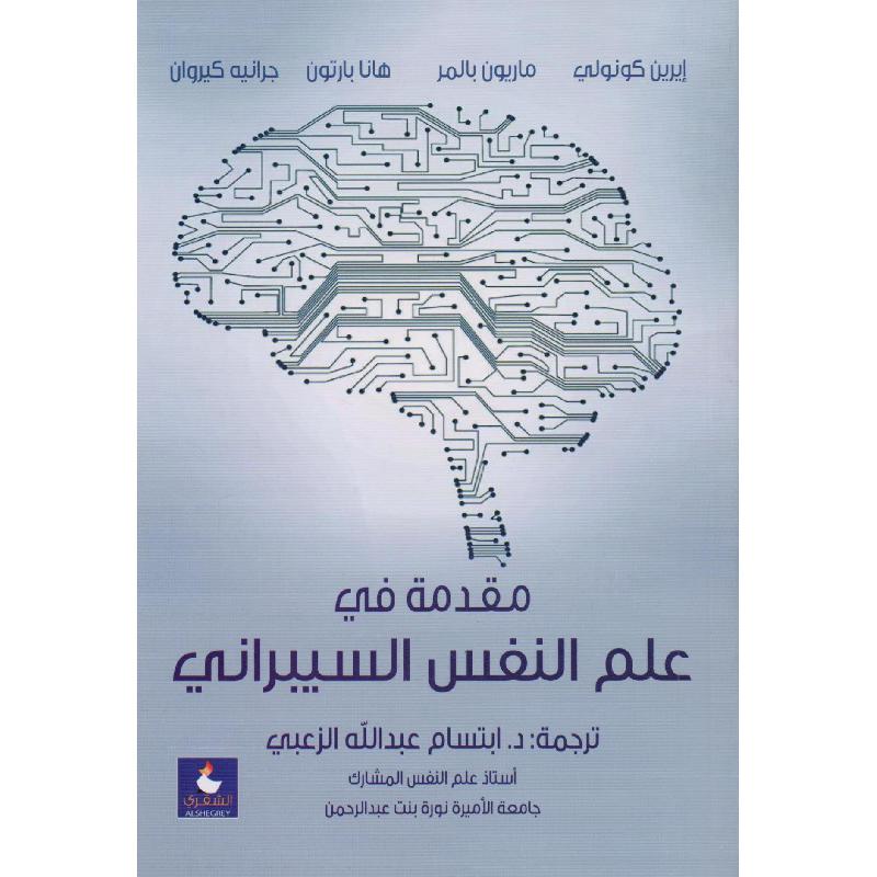 مقدمة في علم النفس  السيبراني