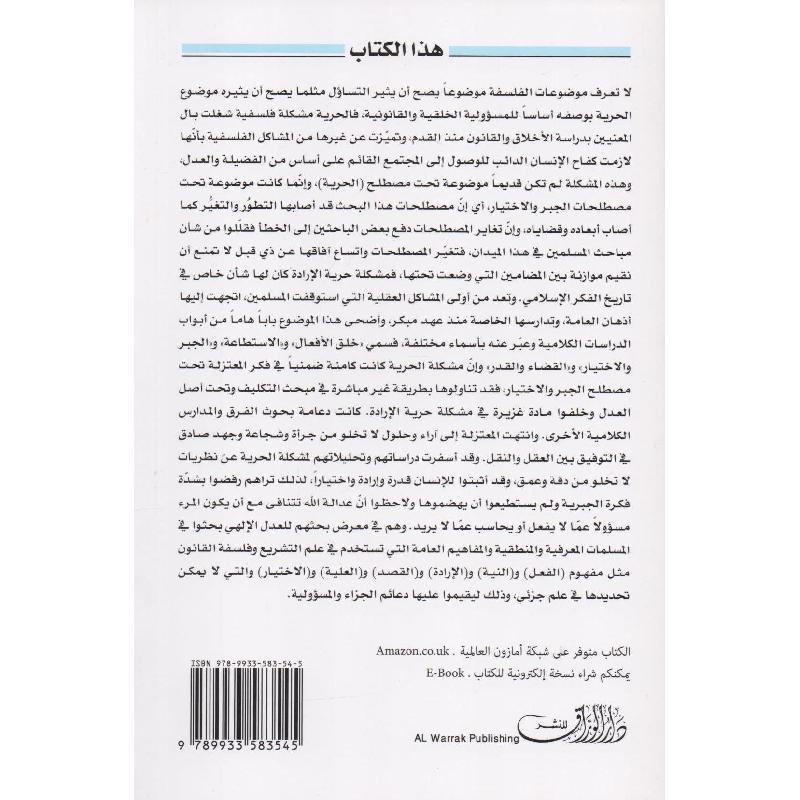 المعتزلة والحرية وفلسفة القانون الجنائي