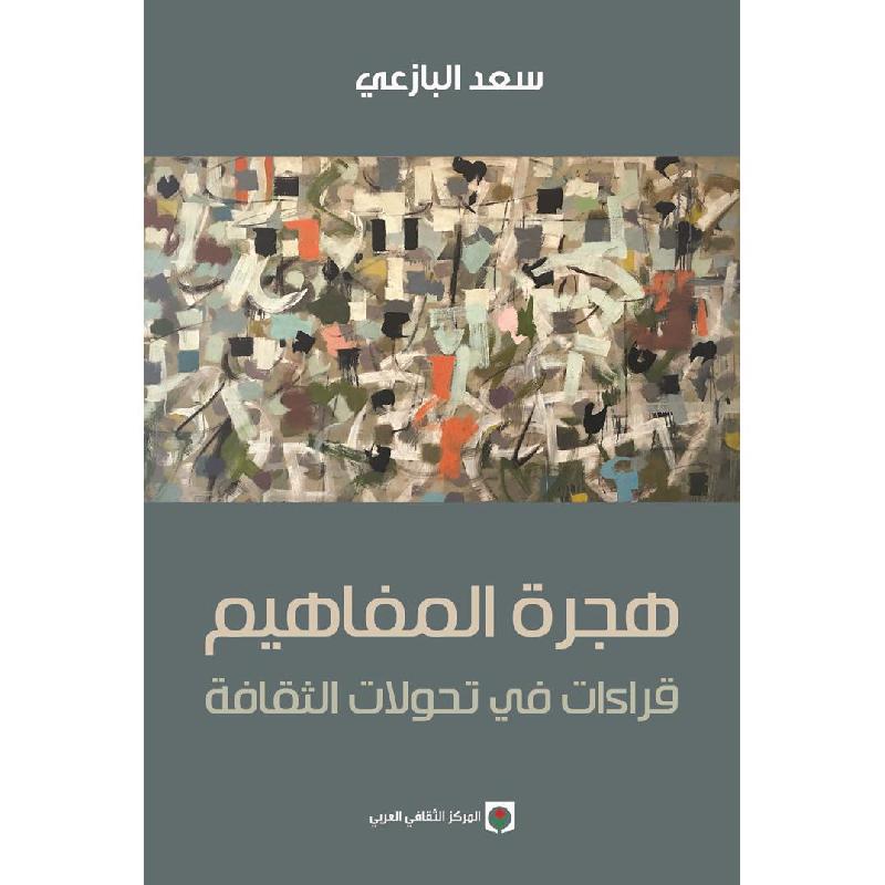 هجرة المفاهيم