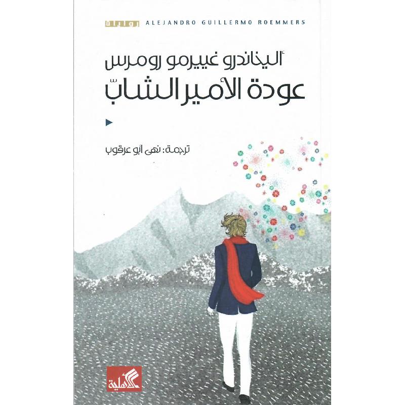 عودة الامير الشاب | Arabic Books | Global Shipping | Fiction & Literature | Fiction