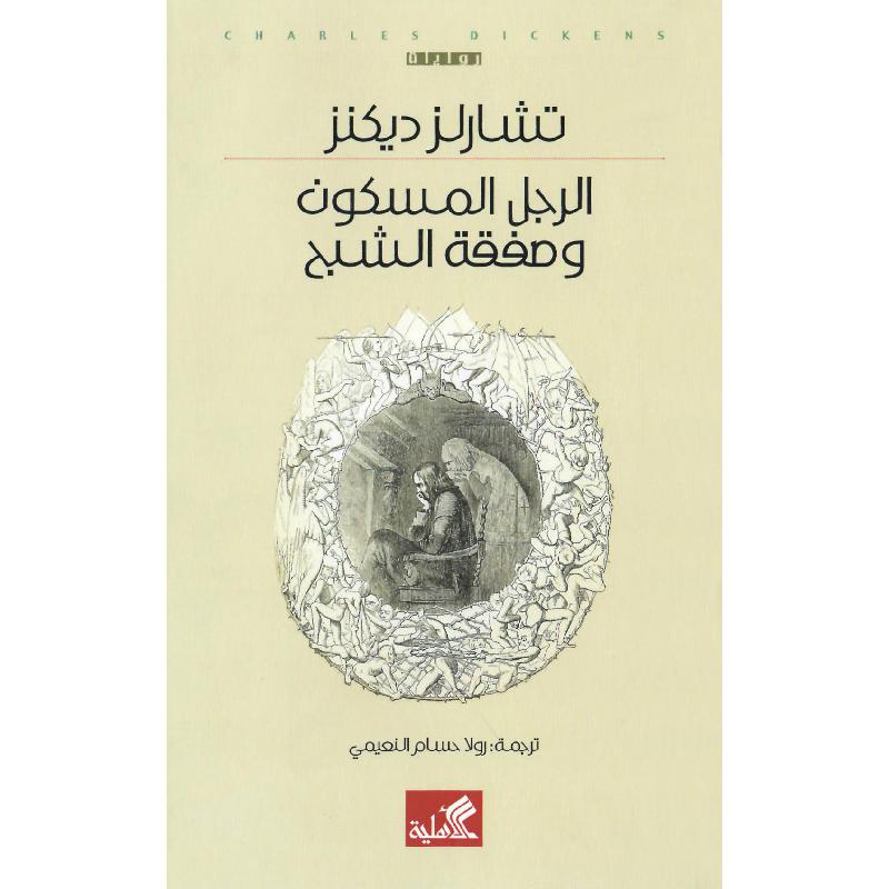 ‎الرجل المسكون وصفقة الشبح‎ | الكتب العربية | الشحن الدولي | الأدب والشعر | الروايات الخيالية