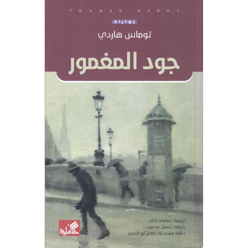 ‎جود المغمور‎ | الكتب العربية | الأدب والشعر | الروايات الخيالية | حصريا للموقع | الكتب العربية